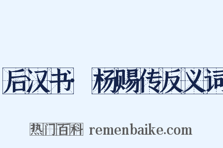 后汉书·杨赐传反义词是什么意思的图片